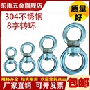 东雨304旋转环不锈钢活动8字万向连接扣狗链条拴牛防扭其它紧固件