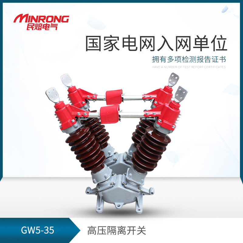 民熔GW5-35/630A户外高压隔离开关GW5系列35kv高压隔离开关
