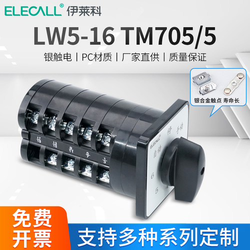伊莱科回路电容器柜切换开关LW5-16/5万能转换开关LW5-16TM705/5
