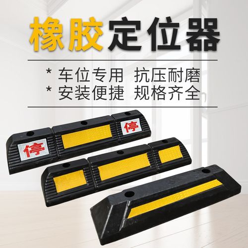 橡塑车轮挡车器停车位定位器限位器倒车止退器地下车库防撞阻车器