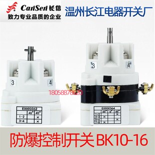 234选择转换开关 长信温州长江电器开关厂防爆控制开关BK10