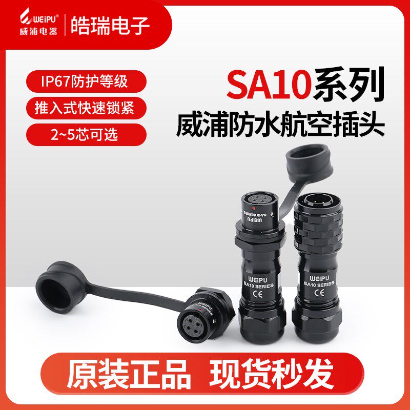 威浦WEIPU防水航空插头插座SA10-2-3-4-5芯 SA1010 SA1012SA1011