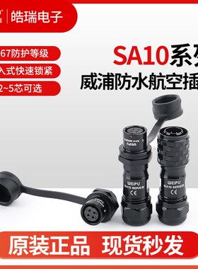 威浦WEIPU防水航空插头插座SA10-2-3-4-5芯 SA1010 SA1012SA1011