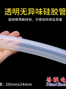 硅胶管 20x24高透明 内径20mm外24mm 食品级耐高温饮用水管
