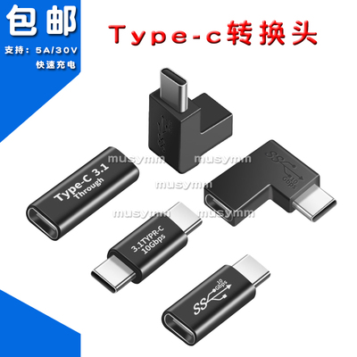 Type-C转接头USB3.1公头转母头充电USB-C转弯头 PD转换头 10gbps