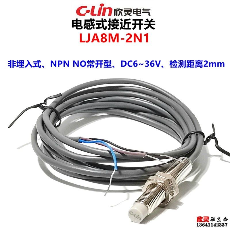 欣灵接近开关 电感式接近开关LJA8M-2N1 NPN常开型感测器 直流
