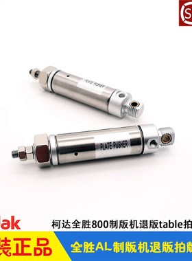 柯达CTP制版机配件 Trendsetter全胜AL800退版table拍版压版气缸