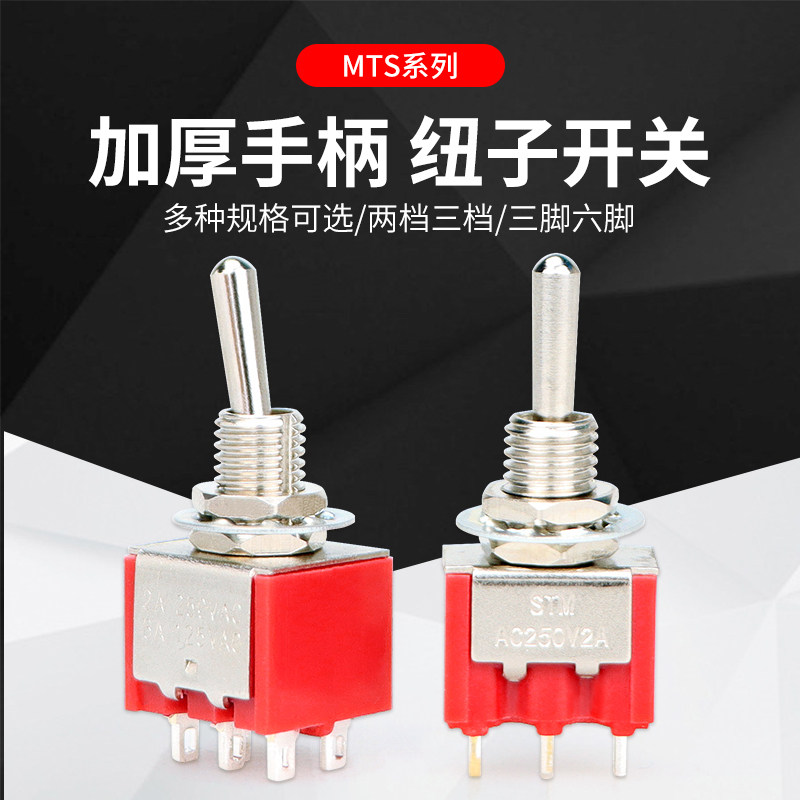 MTS-102/103/202/203 二挡 三挡 钮摇头摇臂开关 6MM 钮子开关