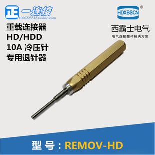REMOV-HD退针器 适用于HD/HDD系列 10A冷压针 重载连接器专用工具