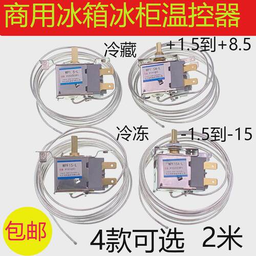 4开门商用冰箱温控器冰柜保鲜柜点菜柜调温开关2米WPF15-L