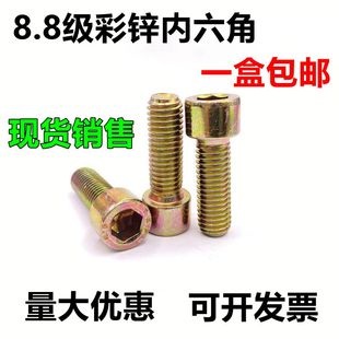 8.8级镀彩锌杯头内六角螺栓GB70黄锌镀彩内六角螺丝M5M6M8M10M12