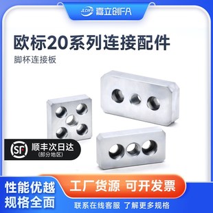 4420端面连接板型材脚轮脚杯安装 嘉立创FA4080 6060 3060 件 8080