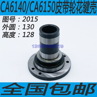 CA6140/CA6150皮带轮座沈阳CA6140车床皮带轮花键壳CA6150配件