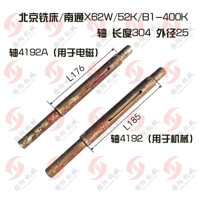 北京铣床/南通X62W/X52K/6132/B1-400K 轴4192长度304外径25 光轴