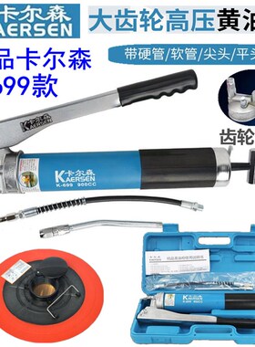 正品卡尔森K-699齿轮高压900CC自吸式手动黄油枪挖机货车打黄油
