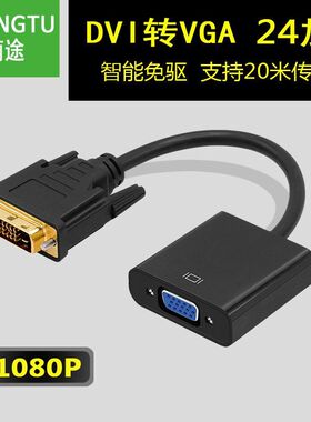 现货DVI转VGA转换器24+1转vga带芯片hdmi转VGA转接线DVI显卡转VGA