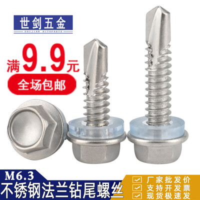 M6.3不锈钢410外六角钻尾燕尾螺丝彩钢瓦自攻自钻螺钉GB15856.4