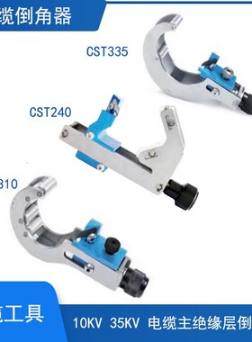 电缆倒角器10kv35kv电缆主绝缘层倒角器电缆头制作工具CST310