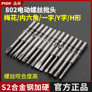 PISO电批头802梅花一字咀披嘴电动螺丝刀内六角6C强磁电批螺丝头