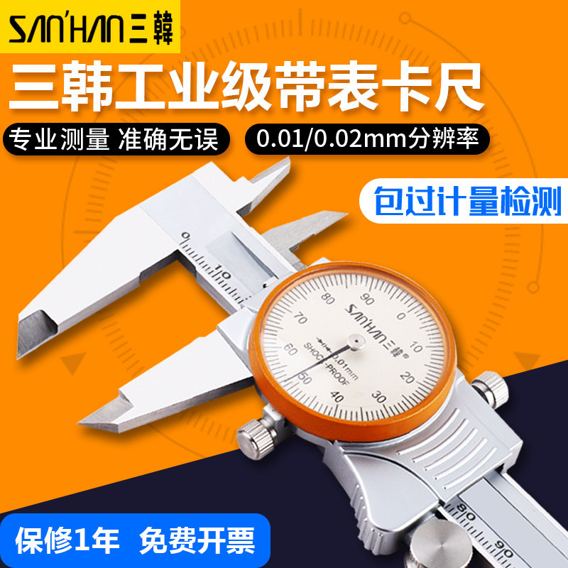 韩国三韩带表卡尺0-150-20-300mm高精度代表不锈钢游标卡尺工业