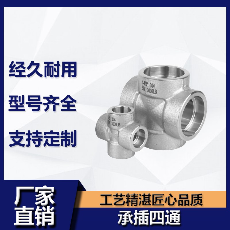 304不锈钢高压锻造承插四通转接头耐210公斤加厚耐高压管件4分6分