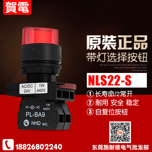 全新NHD贺电 NLS22-S 带灯选择开关 一开一闭 红色 品质保障 LED