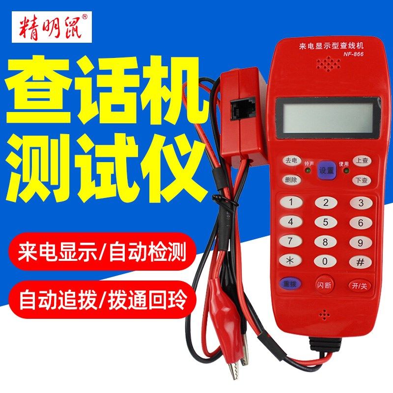 精明鼠NF-866 电话来电显示查线机 查话机 查线机测试仪 电信用