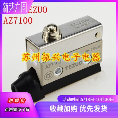 正品TEZUO特佐微动型动限位 行程开关AZ-7100 TZ AZX推压塞柱型