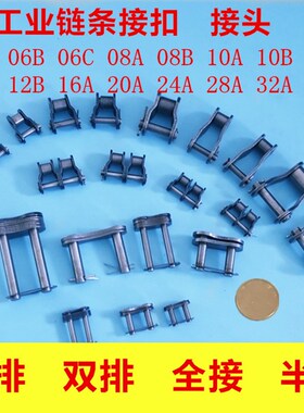 链条接头链扣3 4 5 6分 1寸06B 08B 10A 12A 16A 单双排全接半接