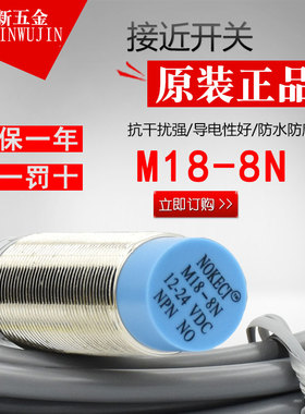 NOKECI/诺克仕 M18-8N 接近开关NPN NO 常开 三线 24VDC PM18-08N
