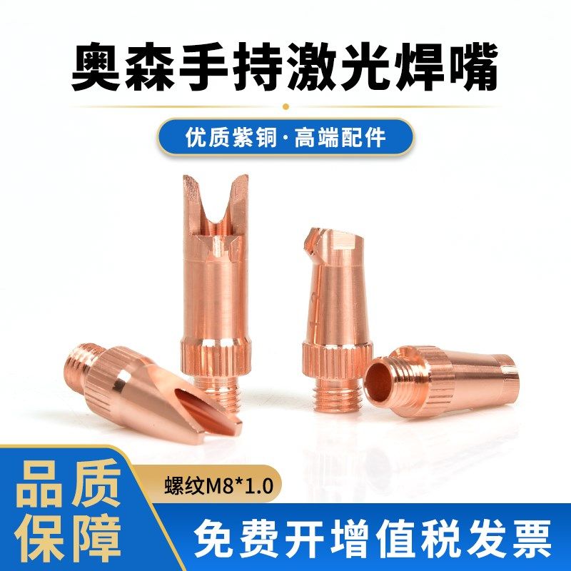 包邮奥森款手持激光焊接机铜嘴焊枪配件M8*1.0送丝款焊嘴激光焊接,橡塑材料及制品,塑料盒/塑料箱/塑料柜,淘宝优惠券,粉丝福利购,淘宝优惠卷