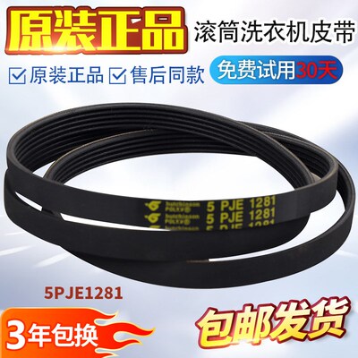 美的小天鹅滚筒洗衣机电机皮带TG70-1226E(S) 5PJE1281 5EPJ1281