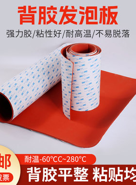 自粘硅胶发泡垫背胶硅胶发泡板耐高温红色海绵板自粘式密封垫片