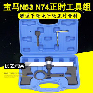 汽修汽保 宝马专用工具 宝马N63正时工具组 宝马N74正时工具组
