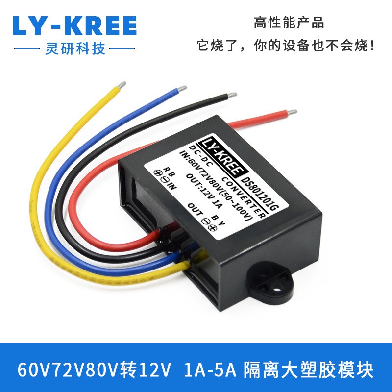电源转换器60V72V80V转12V降压模块DC-DC直流车载变压LY-KREE隔离