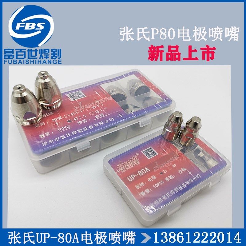 张氏UP-80A电极喷嘴P80铜嘴外喷嘴保护嘴LGK-100A 等离子电极割嘴