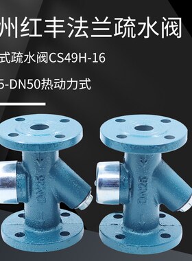 杭州红丰法兰疏水阀 圆盘式疏水阀CS49H-16 DN15-DN50热动力式