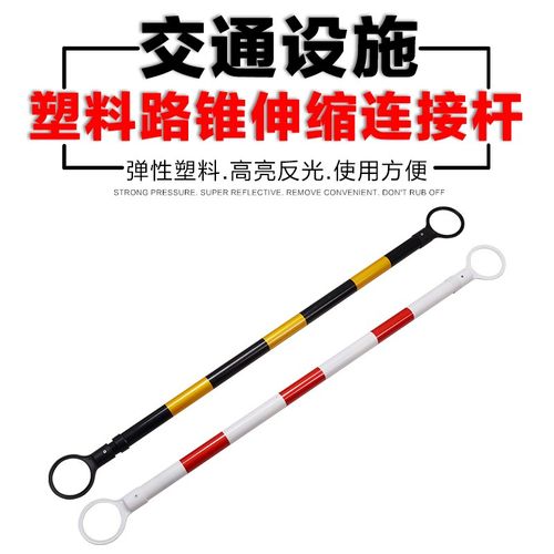 路锥伸缩杆 连接杆 PVC路锥警示杆 伸缩连接路锥杆 连杆警示杆