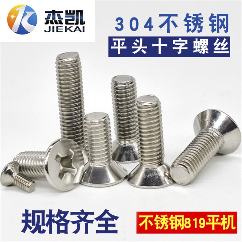 304 不锈钢平头十字螺丝 沉头螺栓 面板螺丝 M6*10*20*30*40*50