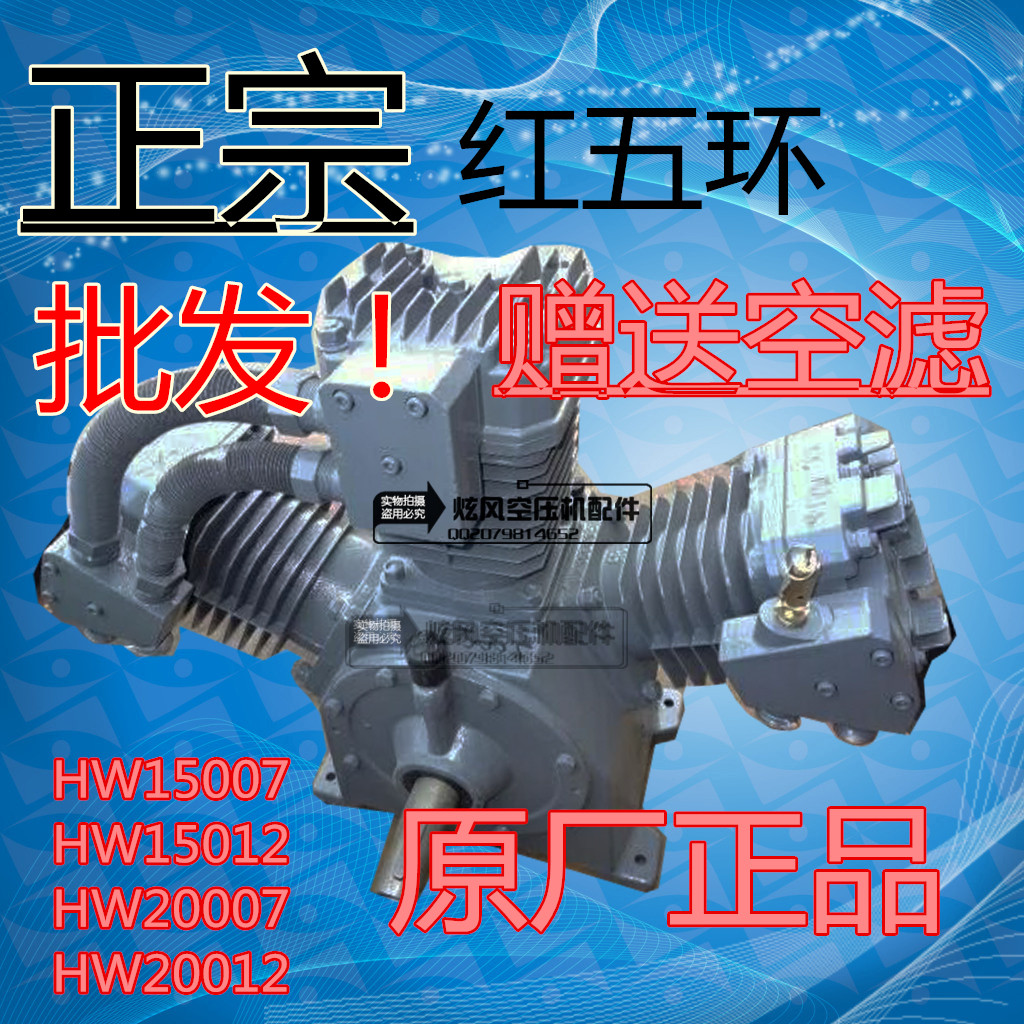 HW20007 HW20012红五环空压机机头 泵头清15KW红五环配件