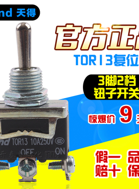 原装正品台湾天得TEND 复位摇头钮子开关TOR13 3脚 250V 自动复位