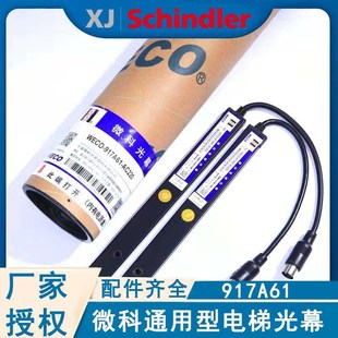 红外线电梯光幕 AC220微科917A61原装 通用型电梯光幕weco 917A6