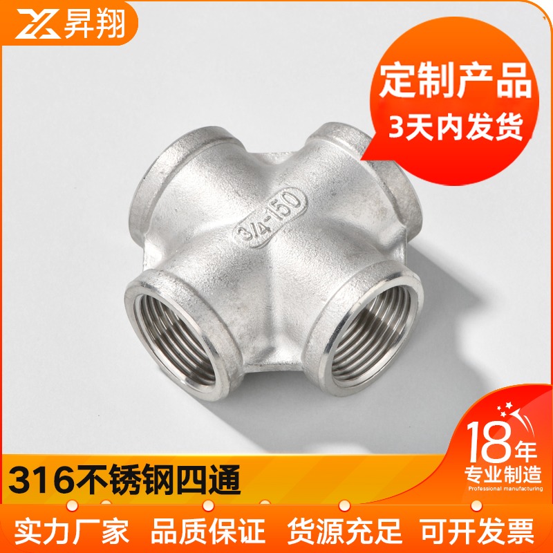 316L不锈钢四通/丝扣四通/水管接头/水暖配件/内螺纹四通/DN15