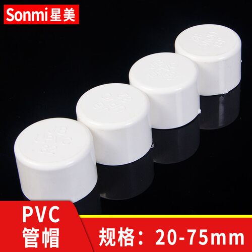 PVC管帽盖帽堵头闷头盖子封头水管管件配件 20 25 32 40 50 63 75