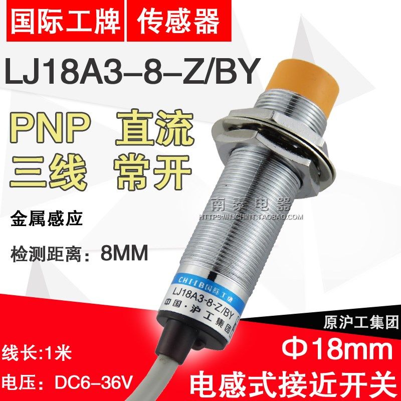 正品沪工 接近开关 传感器 LJ18A3-8-Z/BY PNP 直流三线 常开