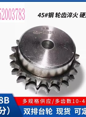 08B45钢双排带台链轮4分08B-2-10121314151617181920212223-45齿