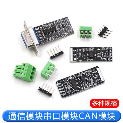 RS232 RS485 CAN 转TTL 通信模块 串口模块 CAN模块 工业级