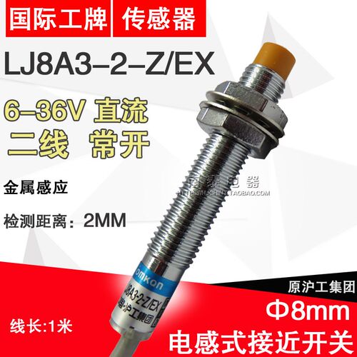 正品沪工 LJ8A3-2-Z/EX 电感式接近开关 传感器 直流二线常开 M8
