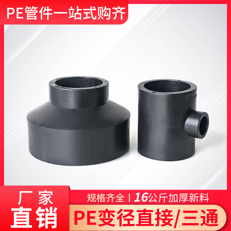 PE全新料加厚热熔直接大小头变径三通接头4分6分2寸3寸16公斤管件,农用物资,苗木固定器/支撑器,淘宝优惠券,粉丝福利购,淘宝优惠卷