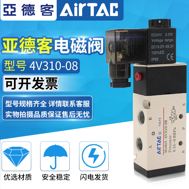 AirTAC亚德客电磁阀4V330/4V310-10-A/B/C/E/F-I-W-DC24V AC220V